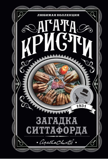 Загадка Сіттафорда. Агата Крісті. Загадка Сіттафорда. Агата Крісті.