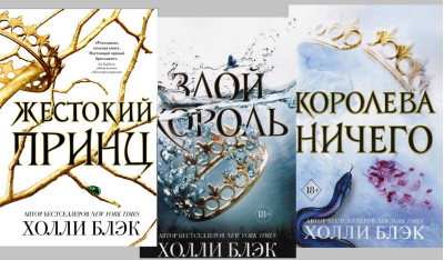 Трилогія Повітряний народ (Жорстокий принц. Злий король. Королева нічого) Комплект. Голлі Блек. (Тверда палітурка Трилогія Повітряний народ (Жорстокий принц. Злий король. Королева нічого) Комплект. Голлі Блек. (Тверда палітурка