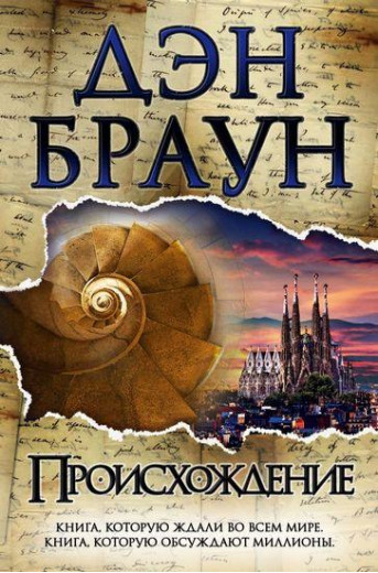 Походження. Ден Браун. ( тверда палітурка) Походження. Ден Браун. ( тверда палітурка)