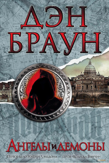 Ангели та демони. Ден Браун. (тверда палітурка)