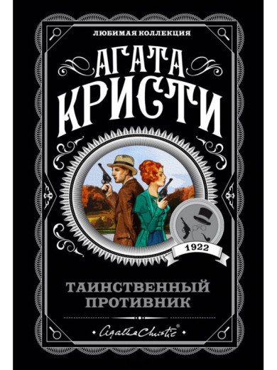 Таємничий супротивник. Агата Крісті. (м'яка обкладинка) Таємничий супротивник. Агата Крісті. (м'яка обкладинка)