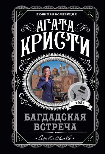 Багдська зустріч. Агата Крісті. (м'яка обкладинка)