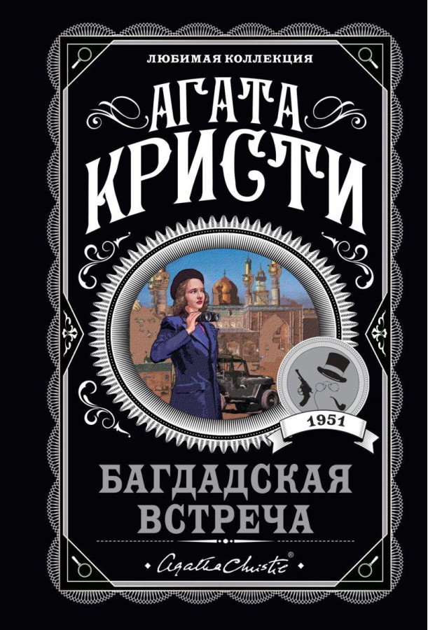 Багдська зустріч. Агата Крісті. (м'яка обкладинка)