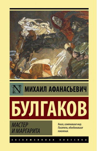Майстер і Маргарита. Булгаков Михайл. Ексклюзивна класика