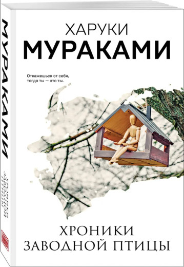 Хроніки заводного птаха. Харуки Муракамі. (м'яка обкладинка) Хроніки заводного птаха. Харуки Муракамі. (м'яка обкладинка)