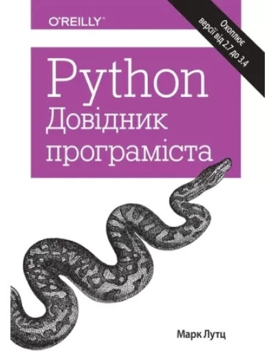 Python. Довідник програміста. Марк Лутц.(укр. мова) Python. Довідник програміста. Марк Лутц.(укр. мова)