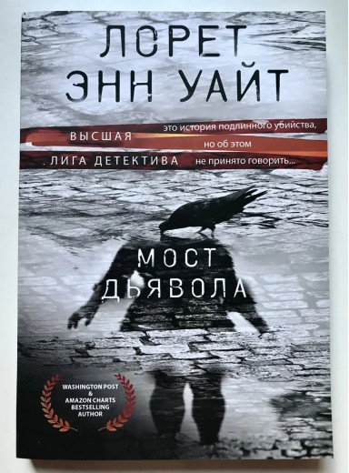 Міст для диявола. Лорет Енн Уайт. (м'яка обкладинка) Міст для диявола. Лорет Енн Уайт. (м'яка обкладинка)