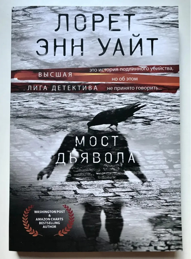 Міст для диявола. Лорет Енн Уайт. (м'яка обкладинка)