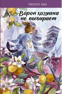 Ворон господаря не вибирає. Тісато Абе. (м'яка обкладинка) Ворон господаря не вибирає. Тісато Абе. (м'яка обкладинка)
