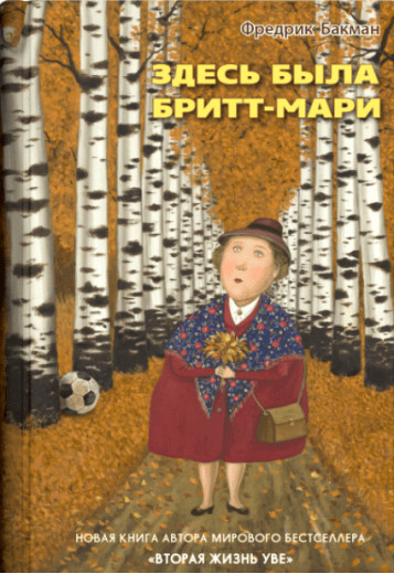 Тут була Бріт-Марі. Фредерік Бакман. (м'яка обкладинка)