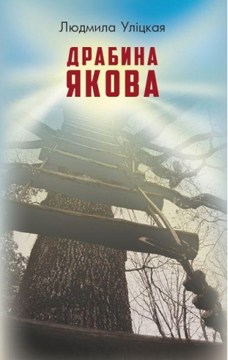 Драбина Якова. Людмила Уліцкая. (тверда палітурка)