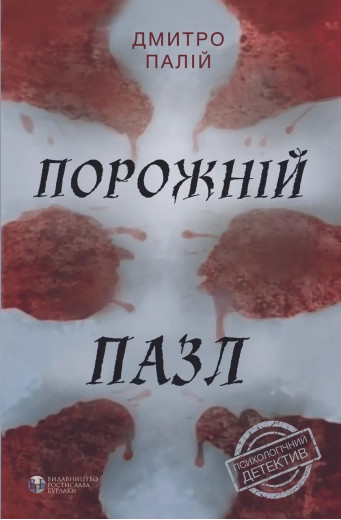 Порожній пазл. Дмитро Палій. ( м яка обкладинка) Порожній пазл. Дмитро Палій. ( м яка обкладинка)