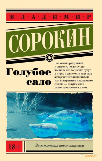 Блакитне сало. Володимир Сорокін. (м'яка обкладинка) Блакитне сало. Володимир Сорокін. (м'яка обкладинка)