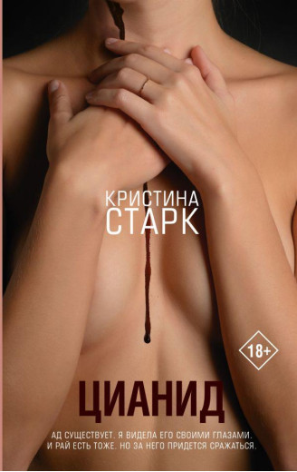 Цианід. Кета Старк. (м'яка обкладинка) Цианід. Кета Старк. (м'яка обкладинка)