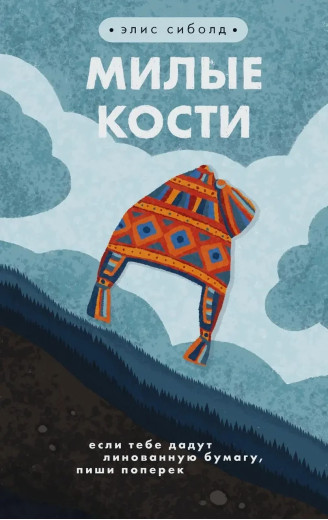 Милі кістки. Еліс Сіболд. (м'як. обкладинка) Милі кістки. Еліс Сіболд. (м'як. обкладинка)