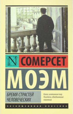 Тягар пристрастей людських. Сомерсет Моем. (м'як. обкладинка) Тягар пристрастей людських. Сомерсет Моем. (м'як. обкладинка)