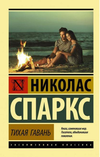 Тиха гавань. Ніколас Спаркс. (м'як. обкладинка) Тиха гавань. Ніколас Спаркс. (м'як. обкладинка)