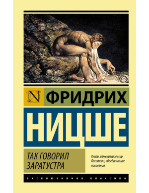 Так говорив Заратустра. Фридрих Ніцше. (м'як. обкладинка)