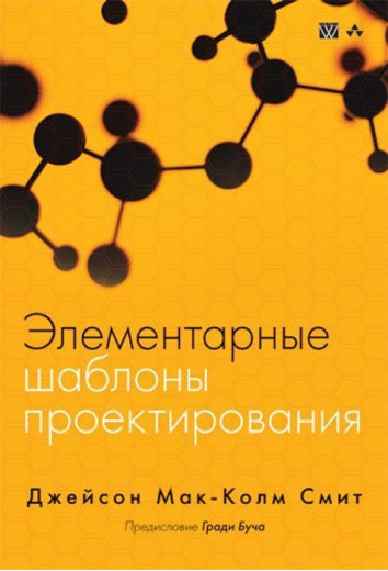 Елементарні шаблони проектування. Джейсон Мак-Колм Сміт.