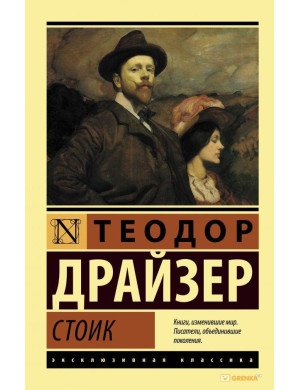 Стоїк. Теодор Драйзер. (Ексклюзивна класика)