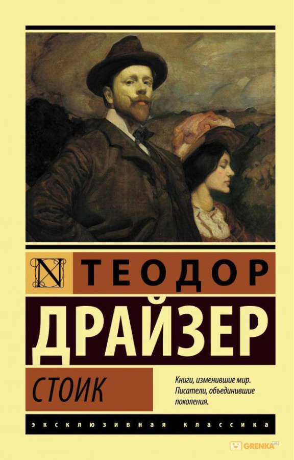 Стоїк. Теодор Драйзер. (Ексклюзивна класика)