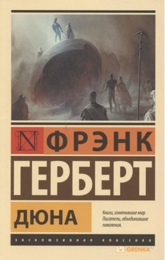 Дюна. Френк Герберт. (м'яка обкладинка) Дюна. Френк Герберт. (м'яка обкладинка)