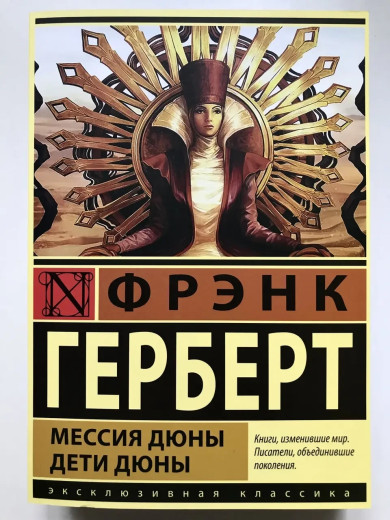 Месія Дюни. Діти Дюни. Френк Герберт. (м'яка обкладинка). Ексклюзивна класика