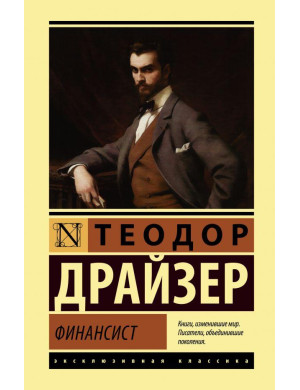 Фінансист. Теодор Драйзер. (м'як. обкладинка). Ексклюзивна класика