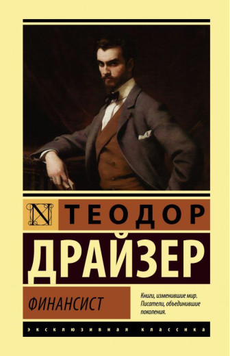 Фінансист. Теодор Драйзер. (м'як. обкладинка). Ексклюзивна класика Фінансист. Теодор Драйзер. (м'як. обкладинка). Ексклюзивна класика
