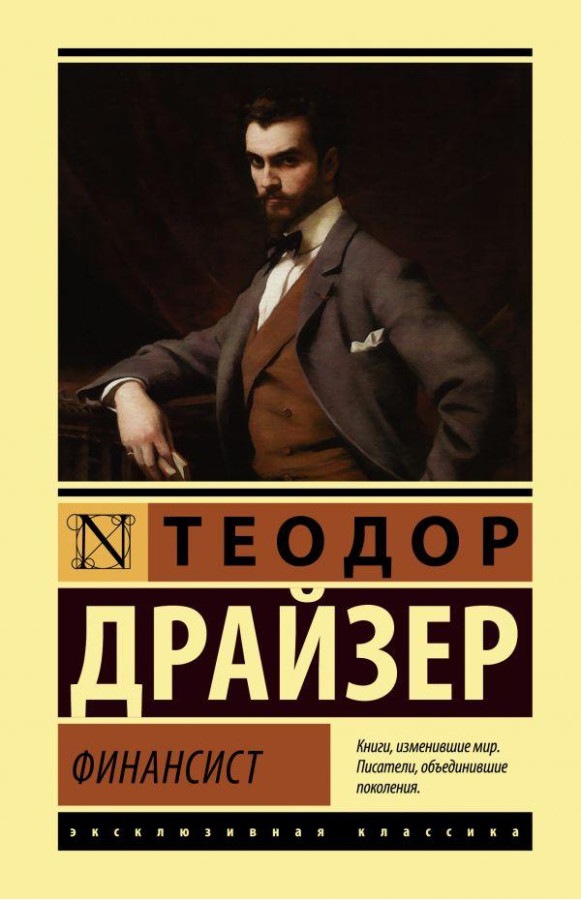 Фінансист. Теодор Драйзер. (м'як. обкладинка). Ексклюзивна класика
