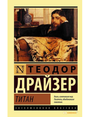 Титан. Теодор Драйзер. (м'як. обкладинка). Ексклюзивна класика
