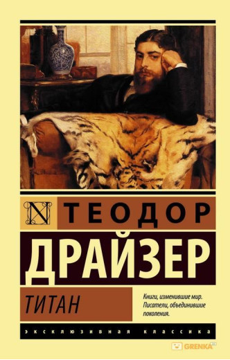 Титан. Теодор Драйзер. (м'як. обкладинка). Ексклюзивна класика Титан. Теодор Драйзер. (м'як. обкладинка). Ексклюзивна класика