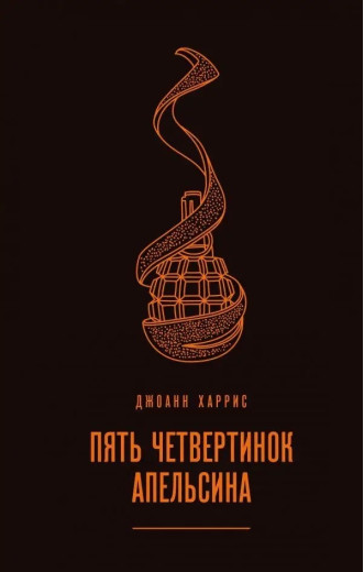 П'ять чвертін апельсина. Джоан Харріс. (м'як. обл)