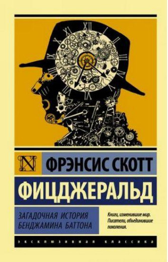 Загадкова історія Бенджаміна Баттона. Френсіс Скотт Фіцджеральд (збірник)(м'як. обкл. ексклюзивна класика) Загадкова історія Бенджаміна Баттона. Френсіс Скотт Фіцджеральд (збірник)(м'як. обкл. ексклюзивна класика)