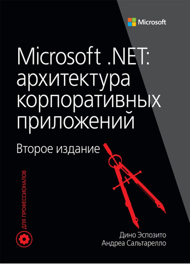 Microsoft .NET: архітектура корпоративних. Діно Еспозіто, Андреа Сальтарелло