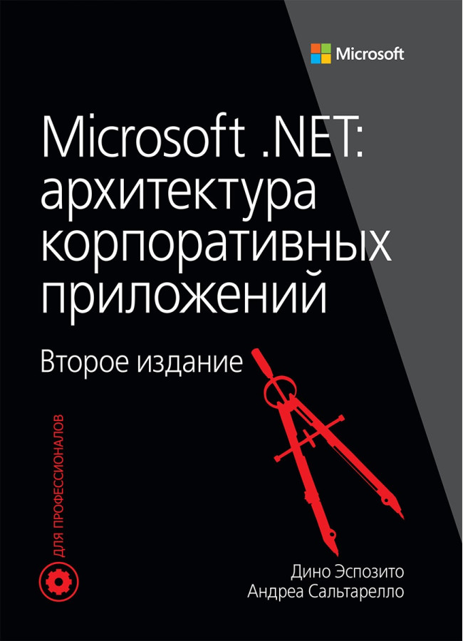 Microsoft .NET: архітектура корпоративних. Діно Еспозіто, Андреа Сальтарелло