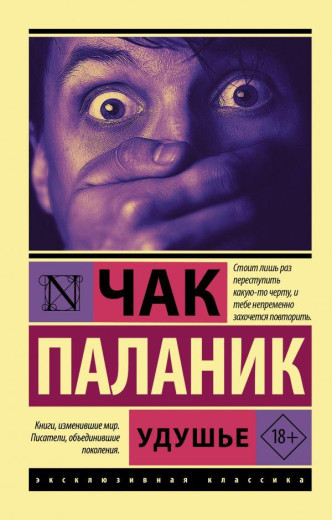 Задуха. Чак Паланік. (м'як. обл) Задуха. Чак Паланік. (м'як. обл)