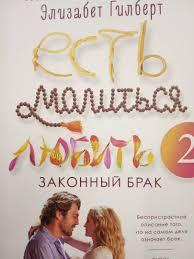 Їсти, молитися, любити 2. Законний шлюб... Елізабет Гілберт. (м'як. обл.) Їсти, молитися, любити 2. Законний шлюб... Елізабет Гілберт. (м'як. обл.)