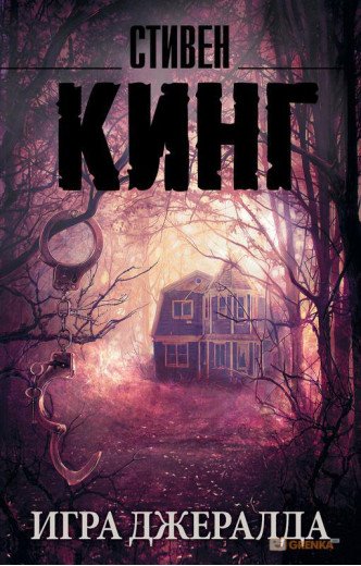 Гра Джеральда. Стівен Кінг. (м'як. обл.) Гра Джеральда. Стівен Кінг. (м'як. обл.)