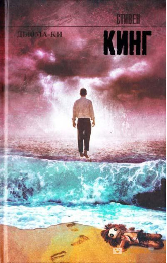 Дюма-Кі. Стівен Кінг. (м'як.обл.) Дюма-Кі. Стівен Кінг. (м'як.обл.)