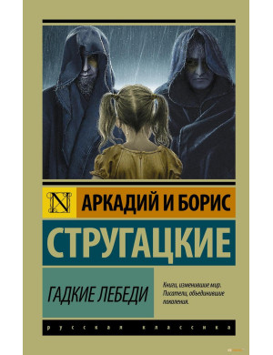Бридкі лебеді. Аркадій і Борис Стругацькі. (м'як. обл.)