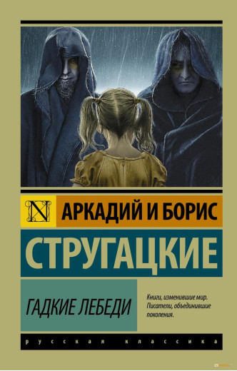 Бридкі лебеді. Аркадій і Борис Стругацькі. (м'як. обл.) Бридкі лебеді. Аркадій і Борис Стругацькі. (м'як. обл.)