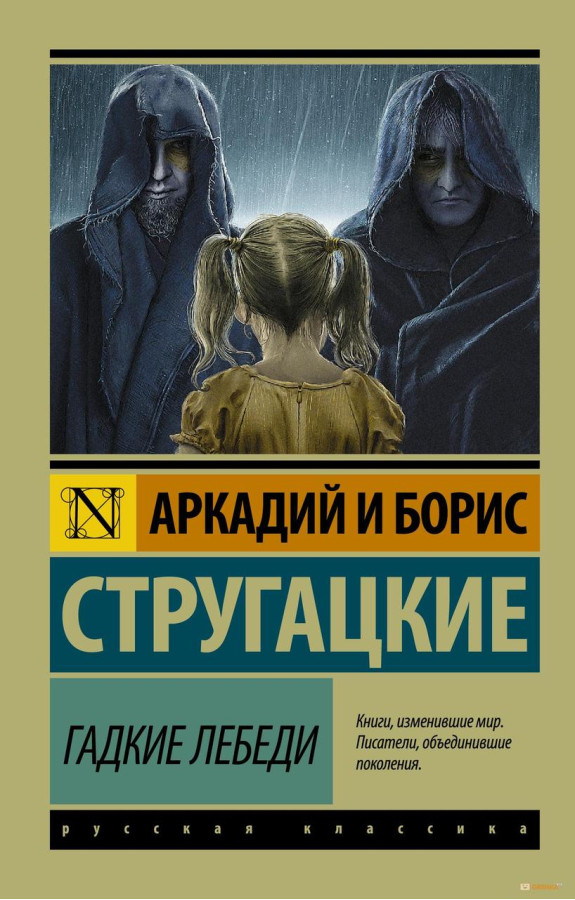 Бридкі лебеді. Аркадій і Борис Стругацькі. (м'як. обл.)