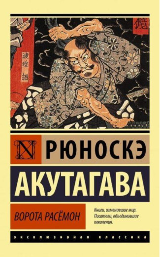 Брама Расемон. Рюноске Акутагава. (м'як. обкл.) Брама Расемон. Рюноске Акутагава. (м'як. обкл.)