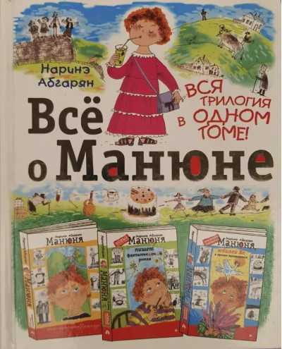 Все про Манюне. Уся трилогія в одному томі. Наріне Абгарян. (м'як. об.)