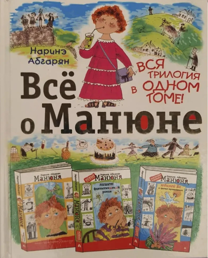 Все про Манюне. Уся трилогія в одному томі. Наріне Абгарян. (м'як. об.)