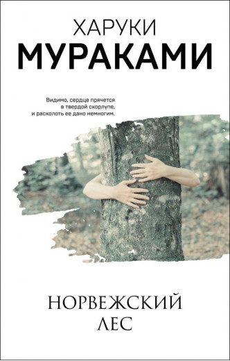 Норвезький ліс. Харуки Муракамі. (м'як. обл.) Норвезький ліс. Харуки Муракамі. (м'як. обл.)