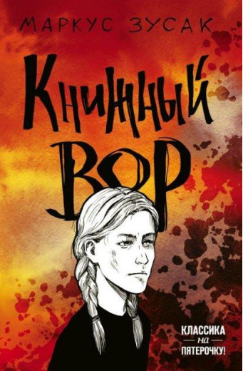 Книжний злодій. Фримент Зусак. (м'яч. обл.) Книжний злодій. Фримент Зусак. (м'яч. обл.)