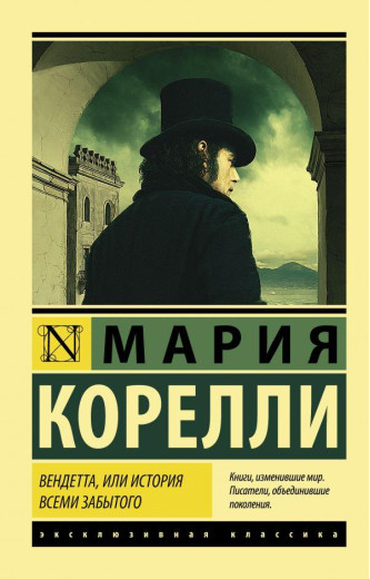 Вендета, або історія всіма забутих. Марія Кореллі. (м'як. обл.) Вендета, або історія всіма забутих. Марія Кореллі. (м'як. обл.)