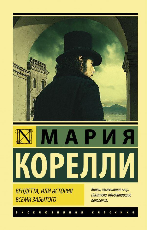 Вендета, або історія всіма забутих. Марія Кореллі. (м'як. обл.)